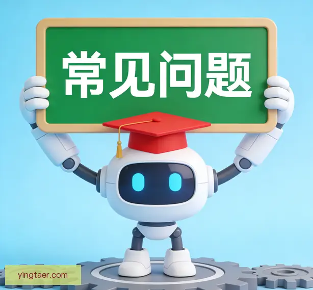 常见问题